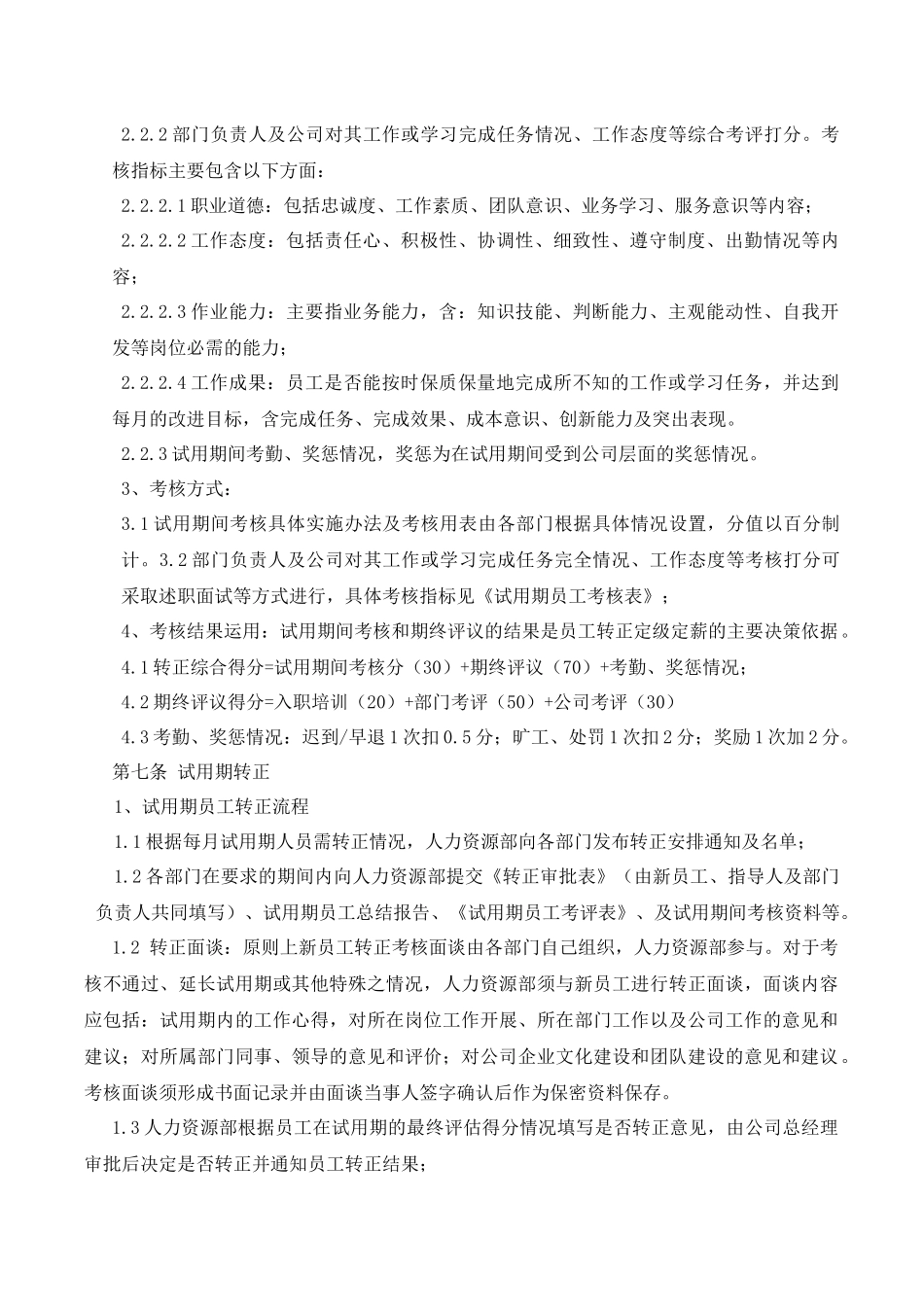 7-13试用期员工管理制度.docx_第3页