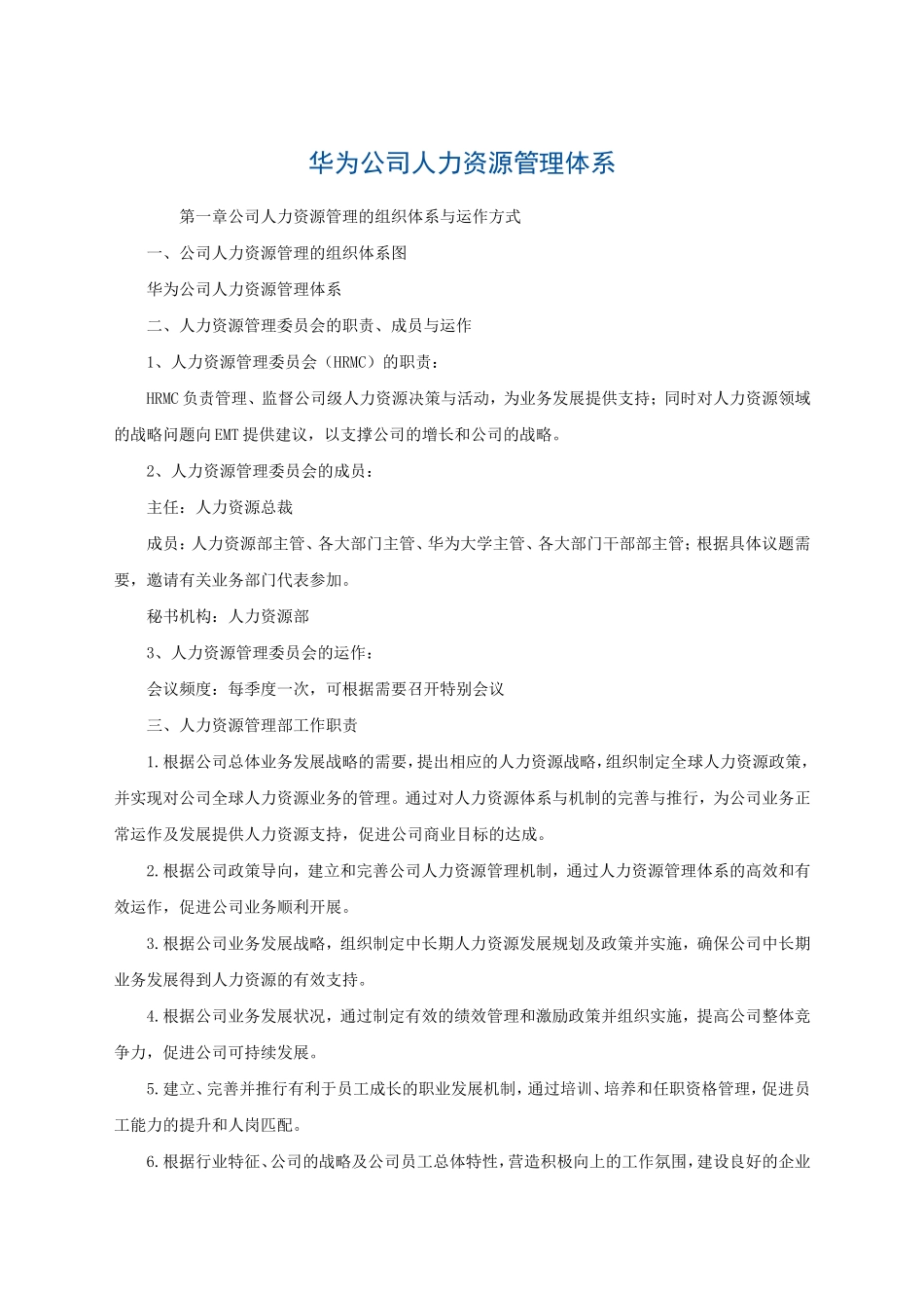 华为公司人力资源管理体系 .doc_第1页