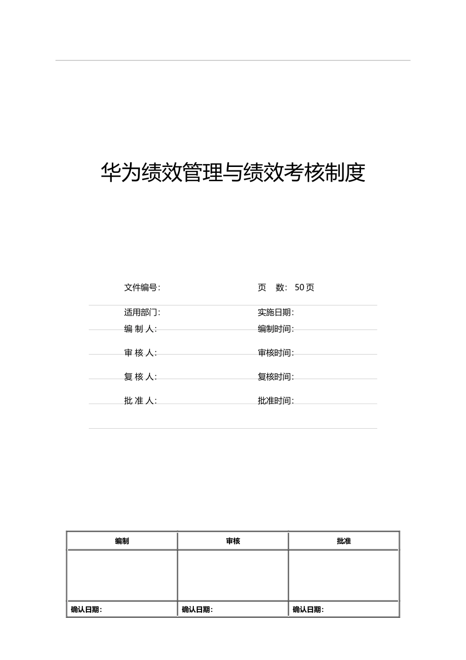 华为绩效管理与绩效考核制度.docx_第1页