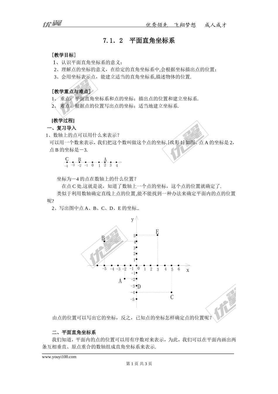 7.1.2 平面直角坐标系 2.doc_第1页