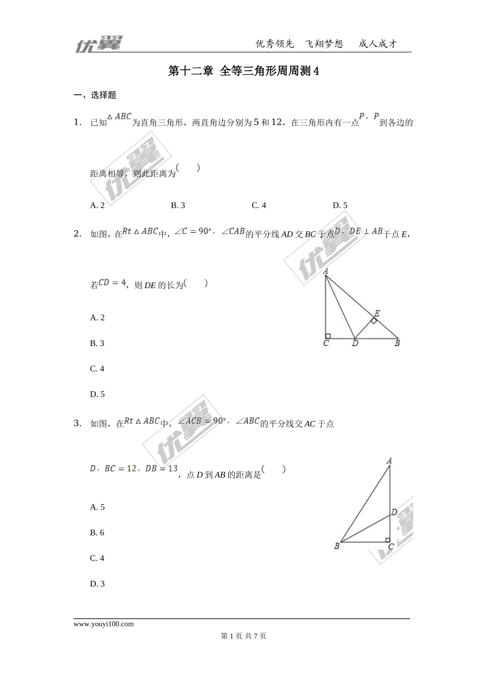 第十二章 全等三角形周周测4（12.3）.doc_第1页