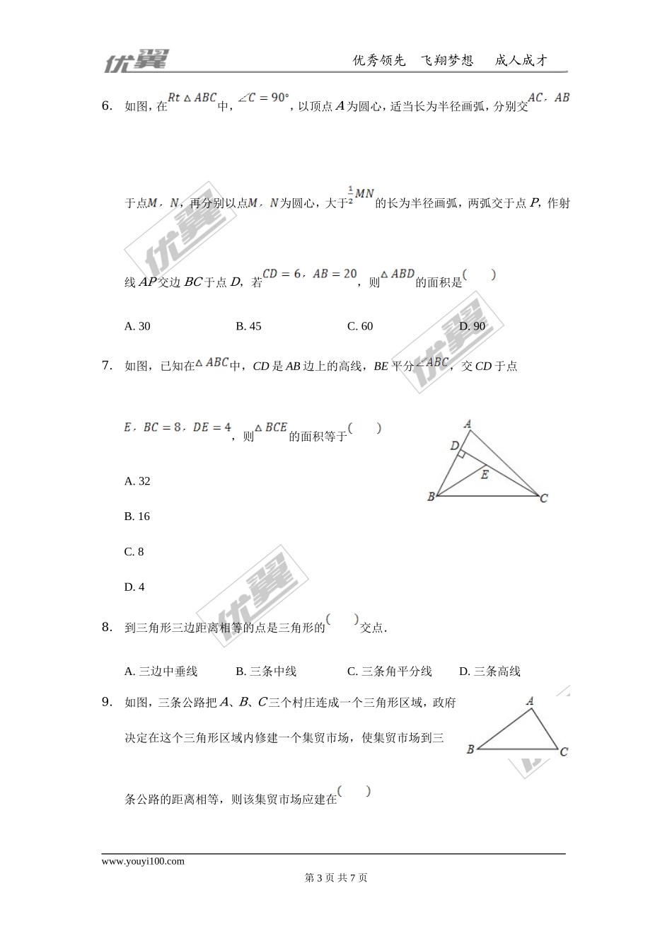 第十二章 全等三角形周周测4（12.3）.doc_第3页