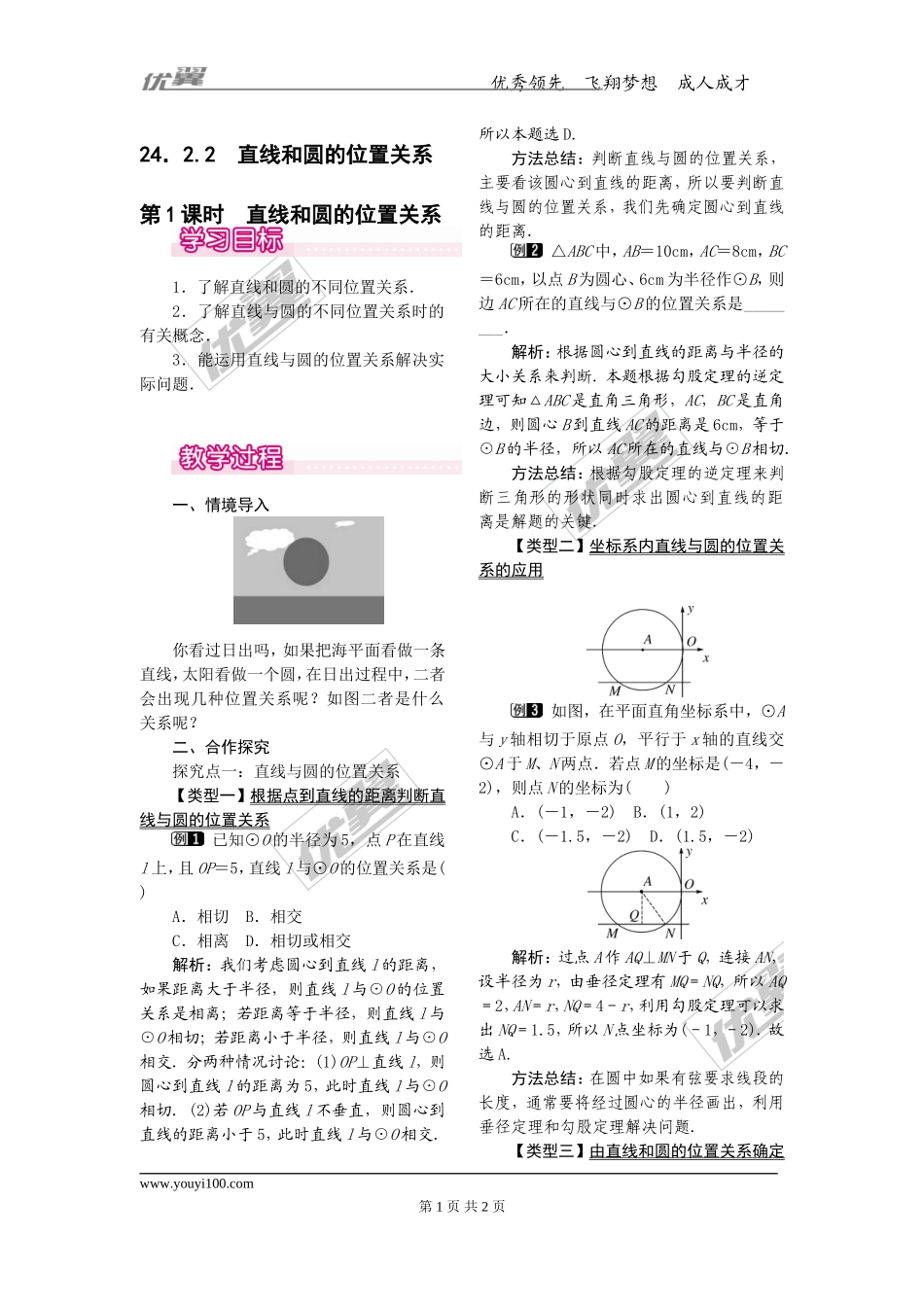 24.2.2第1课时直线和圆的位置关系 1.doc_第1页