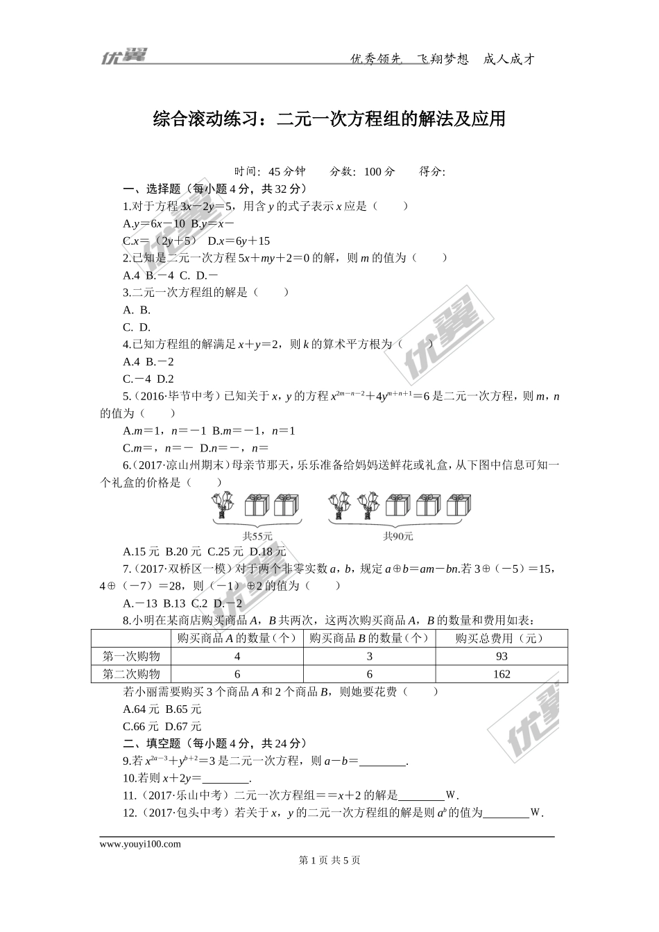 7.综合滚动练习：二元一次方程组的解法及应用.doc_第1页