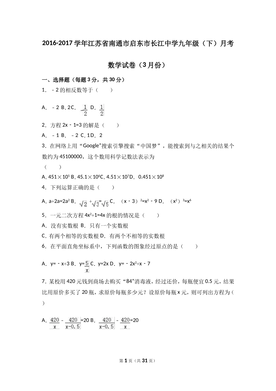 南通市启东市2017届九年级下月考数学试卷（3月份）含答案解析.doc_第1页