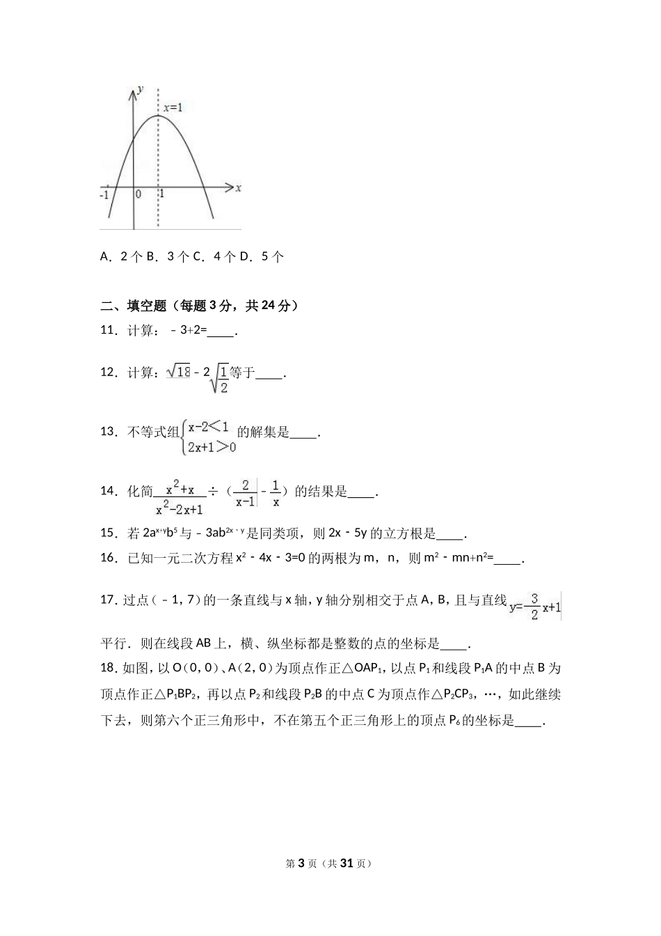 南通市启东市2017届九年级下月考数学试卷（3月份）含答案解析.doc_第3页