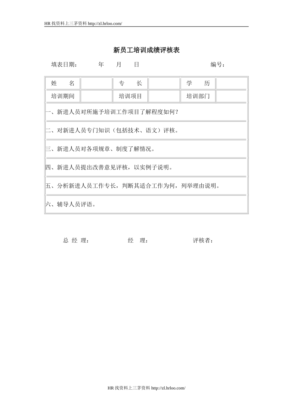 员工培训成绩评核表.doc_第1页