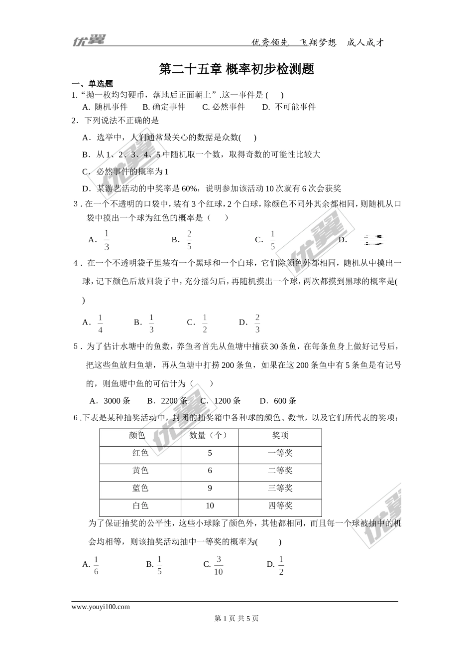 第25章概率初步检测题.doc_第1页