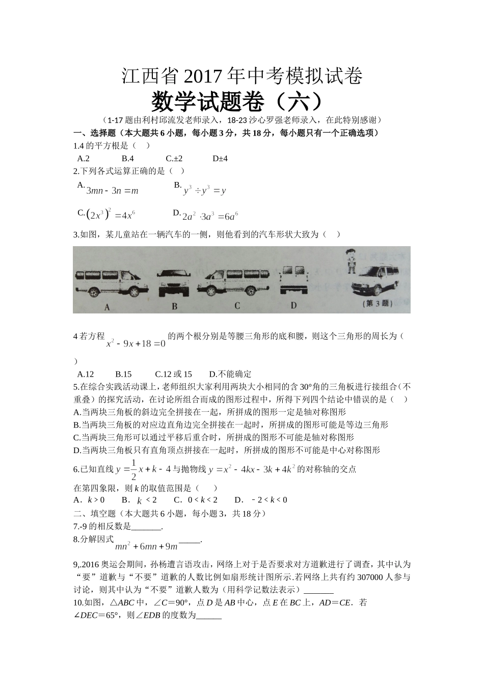 江西省2017年中考模拟试卷数学试题卷（六）.doc_第1页
