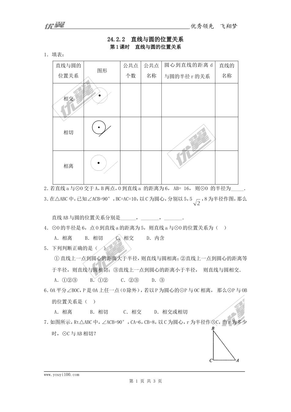 24.2.2 第1课时 直线与圆的位置关系.doc_第1页