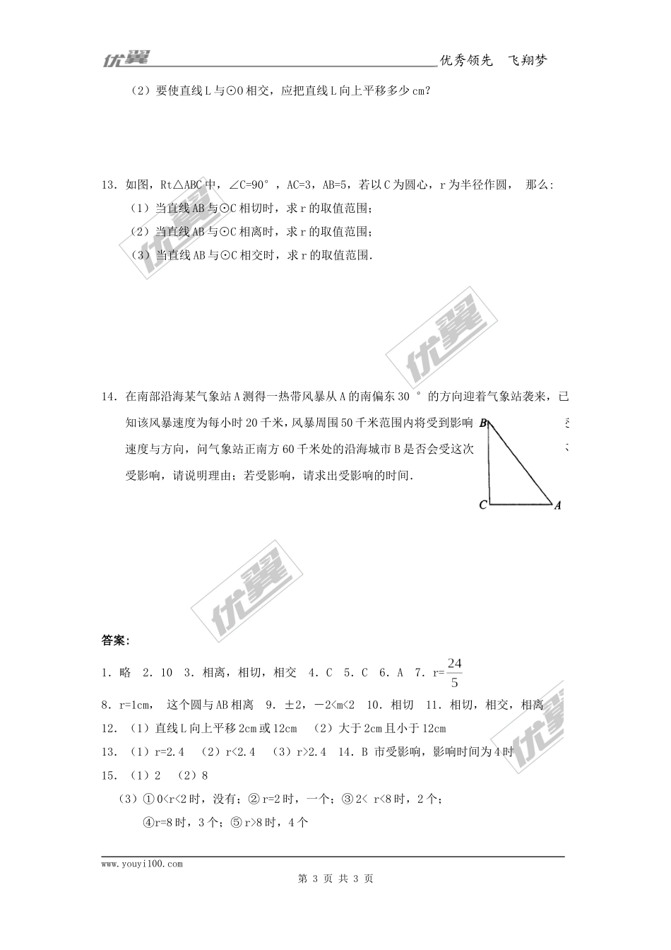 24.2.2 第1课时 直线与圆的位置关系.doc_第3页