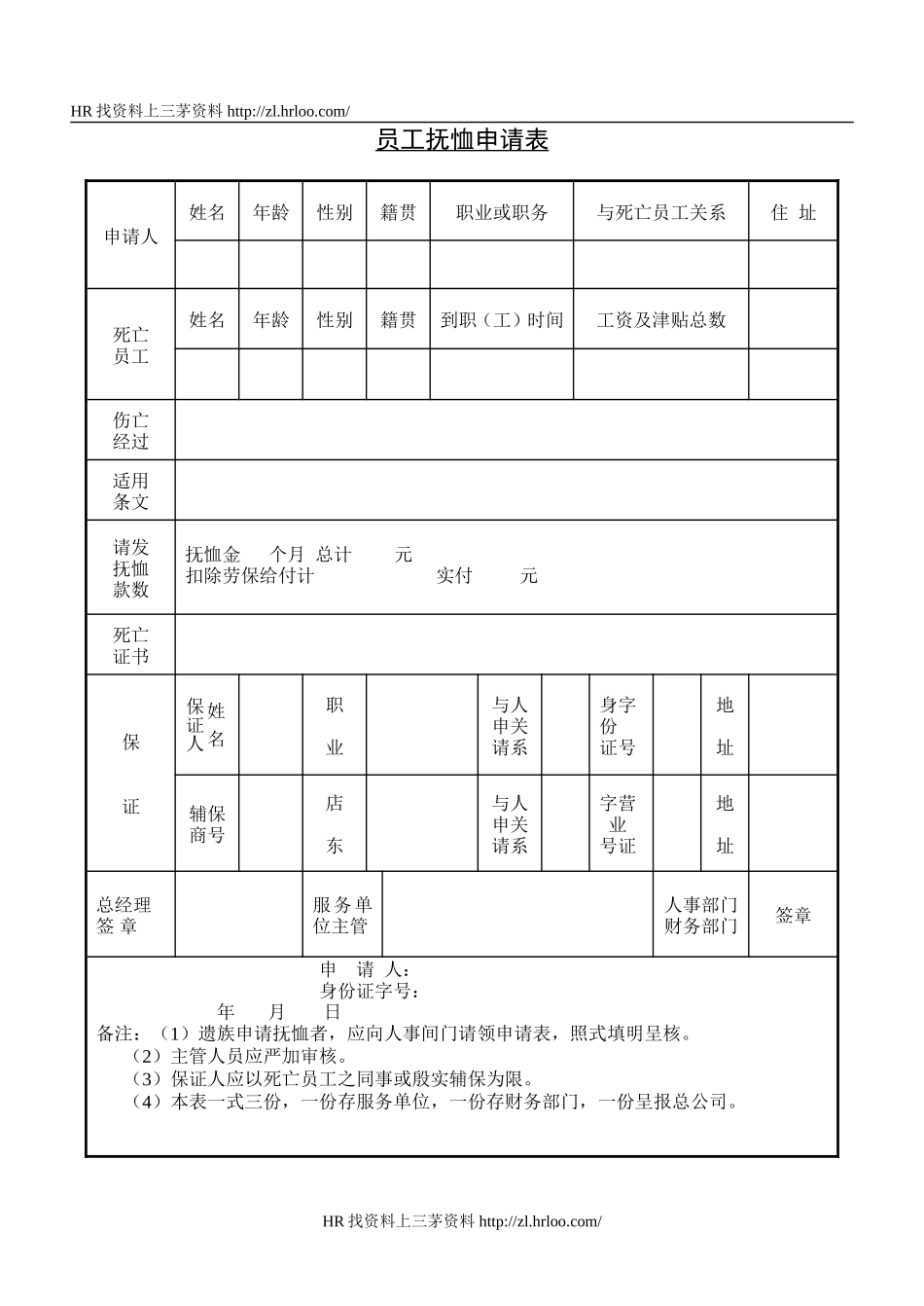 员工抚恤申请表.doc_第1页