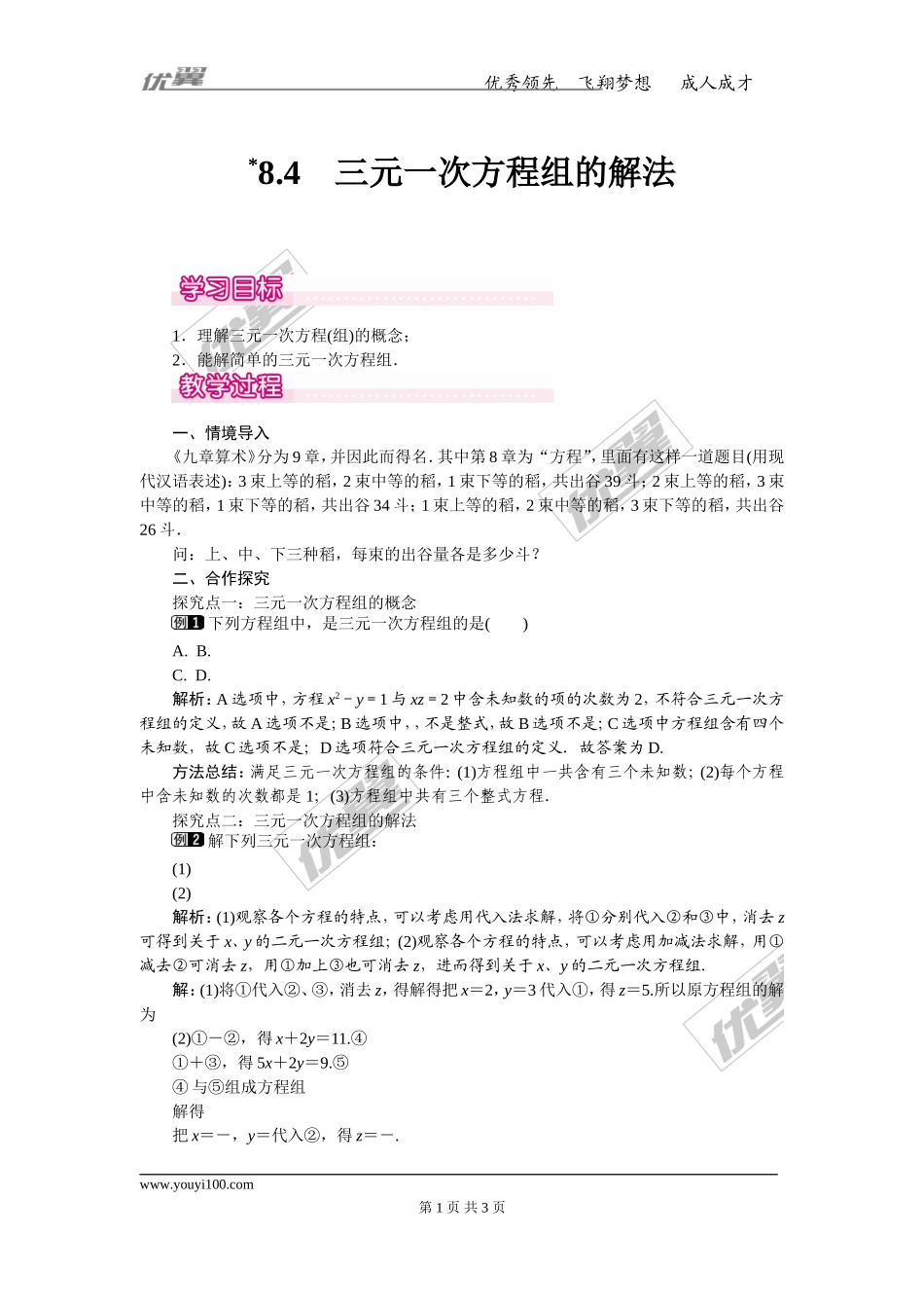 8.4 三元一次方程组的解法 1.doc_第1页