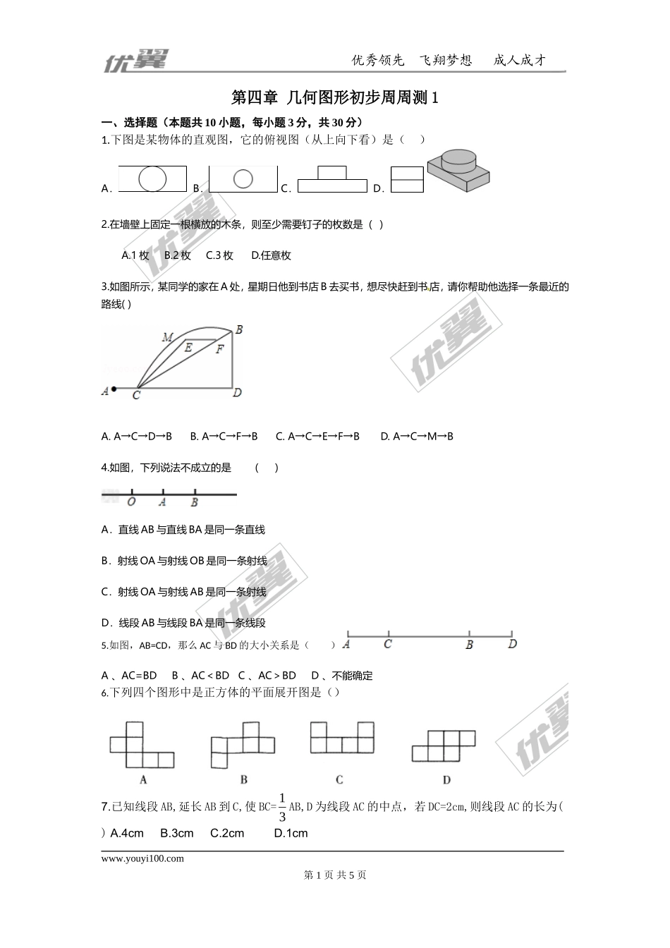 第四章 几何图形初步周周测1（4.1-4.2）.doc_第1页