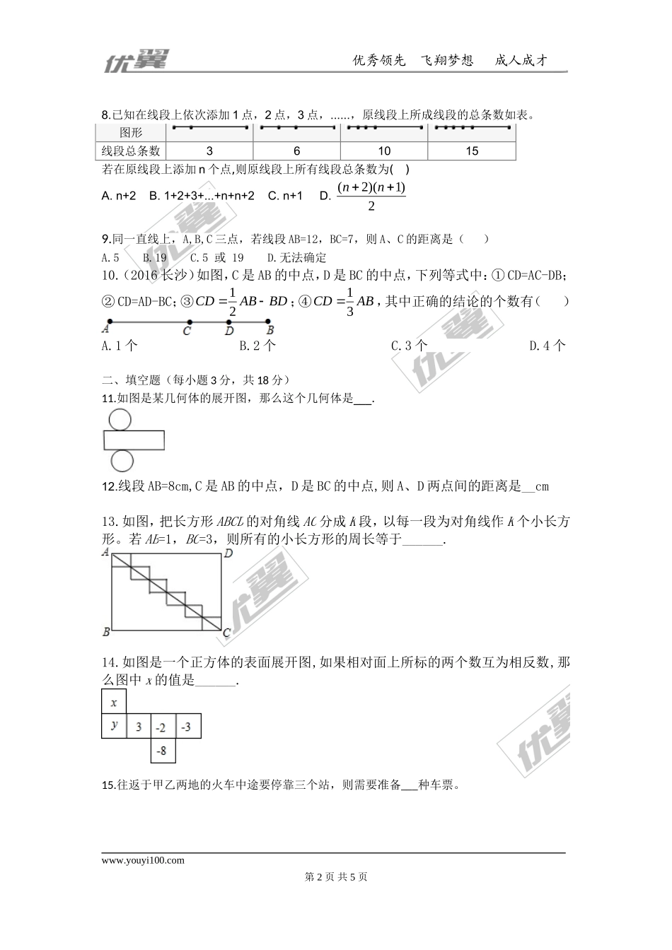 第四章 几何图形初步周周测1（4.1-4.2）.doc_第2页
