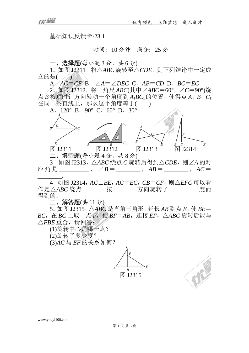 第23章《旋转》基础练习(4套).doc_第1页