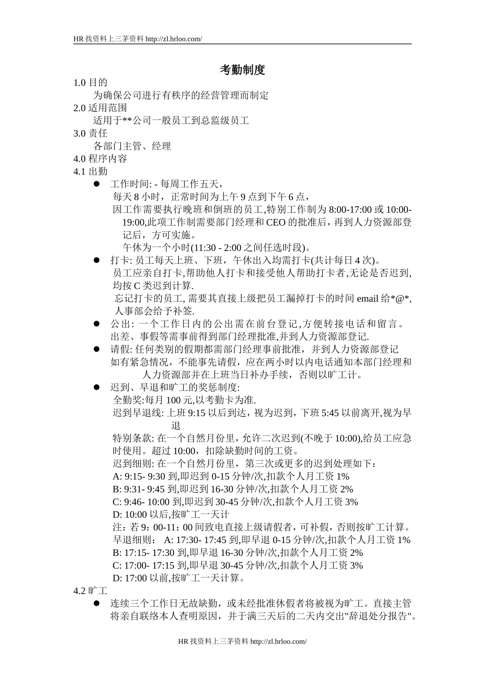 考勤制度.doc_第1页