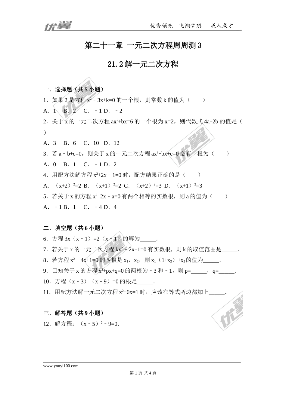 第二十一章 一元二次方程周周测3（21.2）.doc_第1页