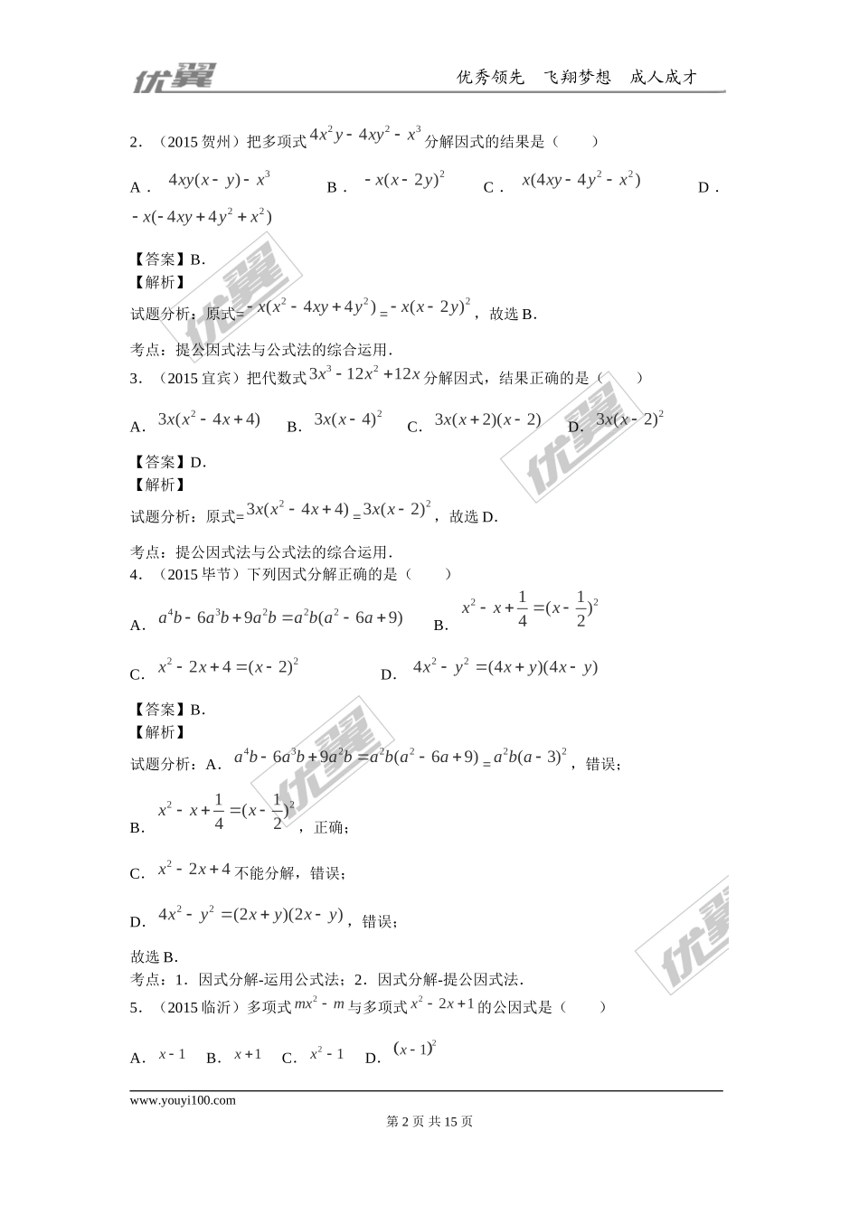 专题复习：因式分解.doc_第2页