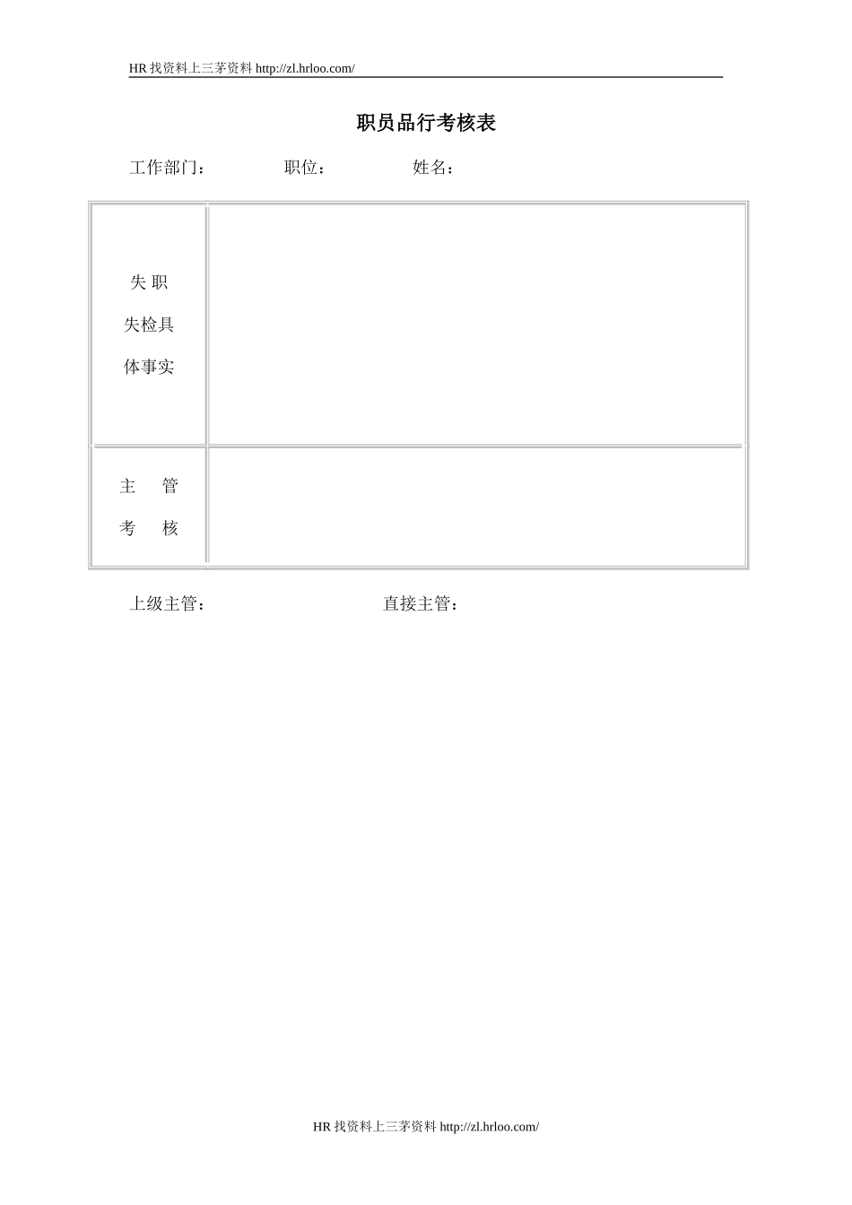 职员品行考核表.doc_第1页