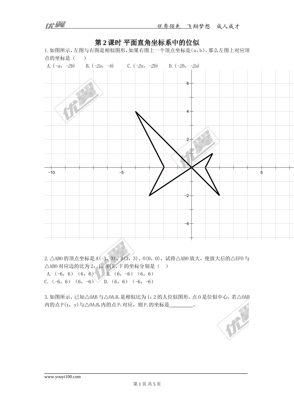 27.3 第2课时 平面直角坐标系中的位似.doc_第1页