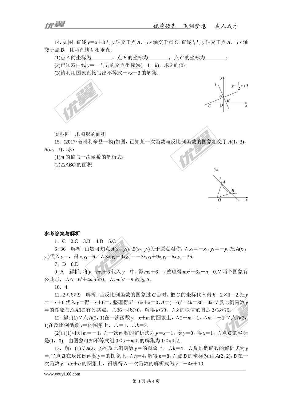 安徽高频考点专题：反比例函数与一次函数的综合.doc_第3页
