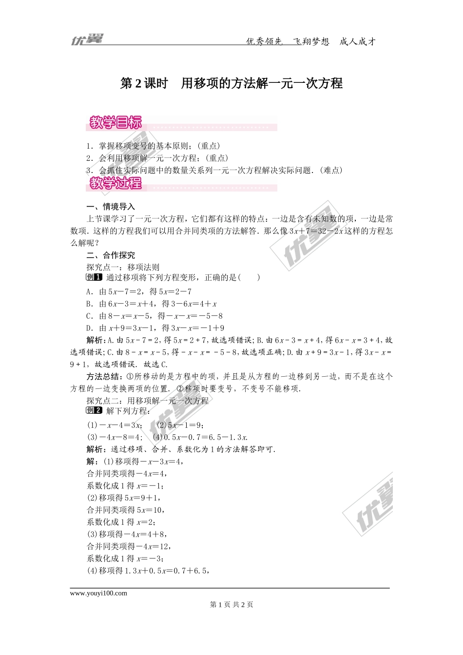 3.2 第2课时 用移项的方法解一元一次方程1.doc_第1页