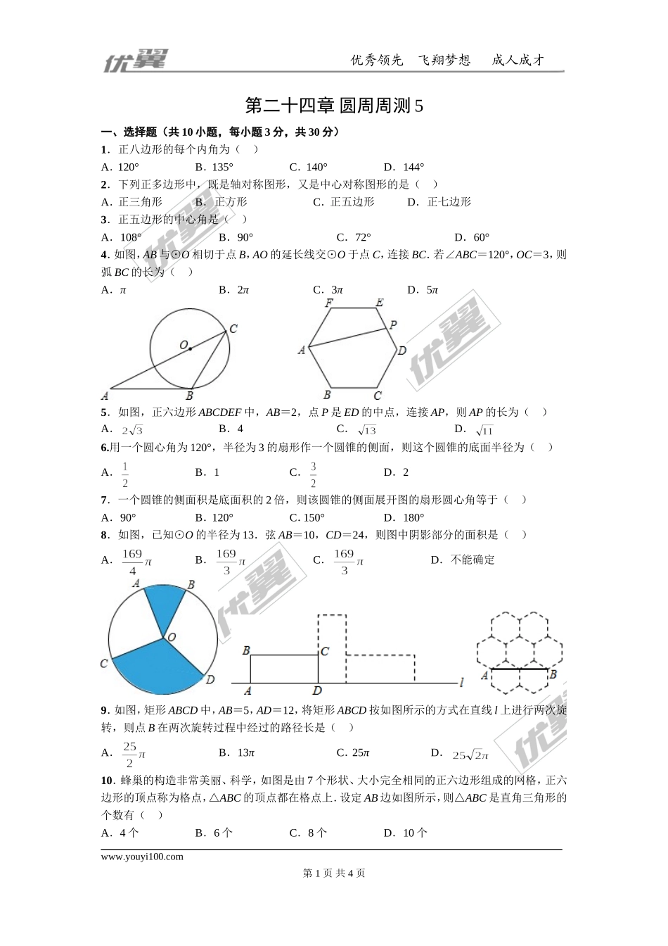 第二十四章 圆周周测5（24.3—24.4）.doc_第1页