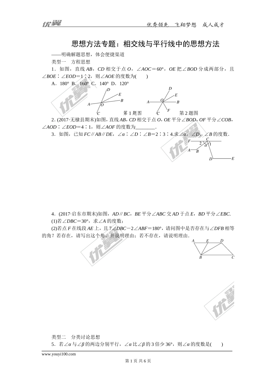3.思想方法专题：相交线与平行线中的思想方法.doc_第1页