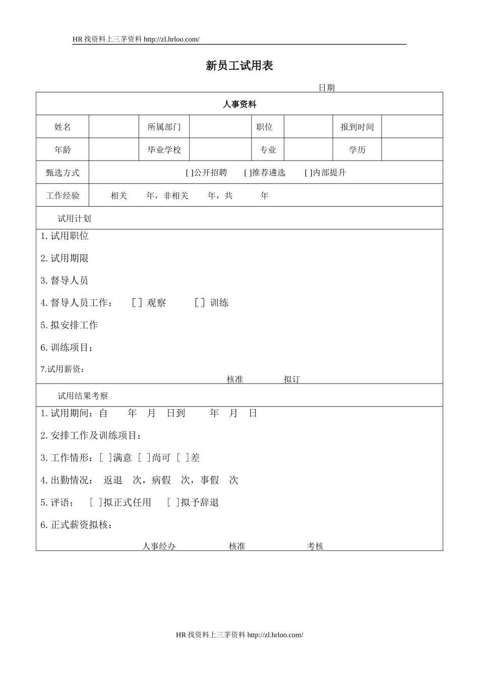 新员工试用表.doc_第1页