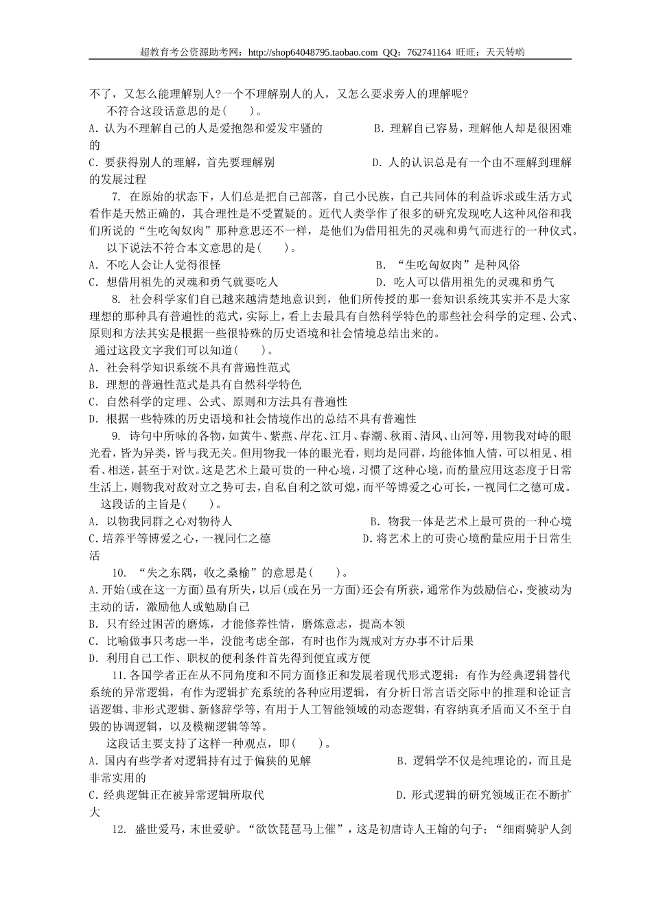 行政职业能力测验模拟预测试卷（40）.doc_第2页