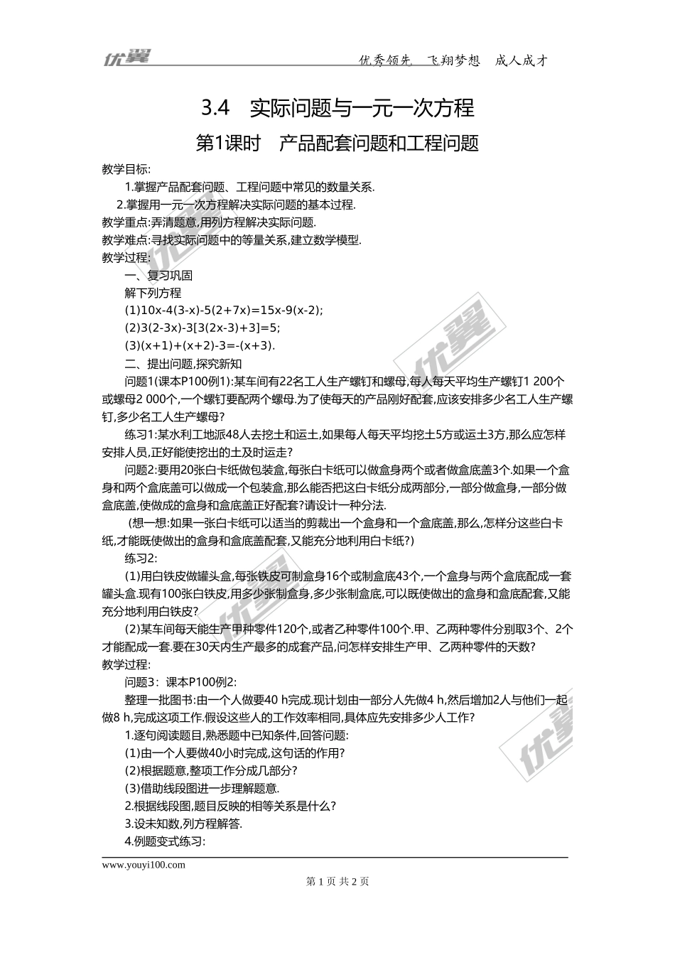 3.4 第1课时 产品配套问题和工程问题2.doc_第1页