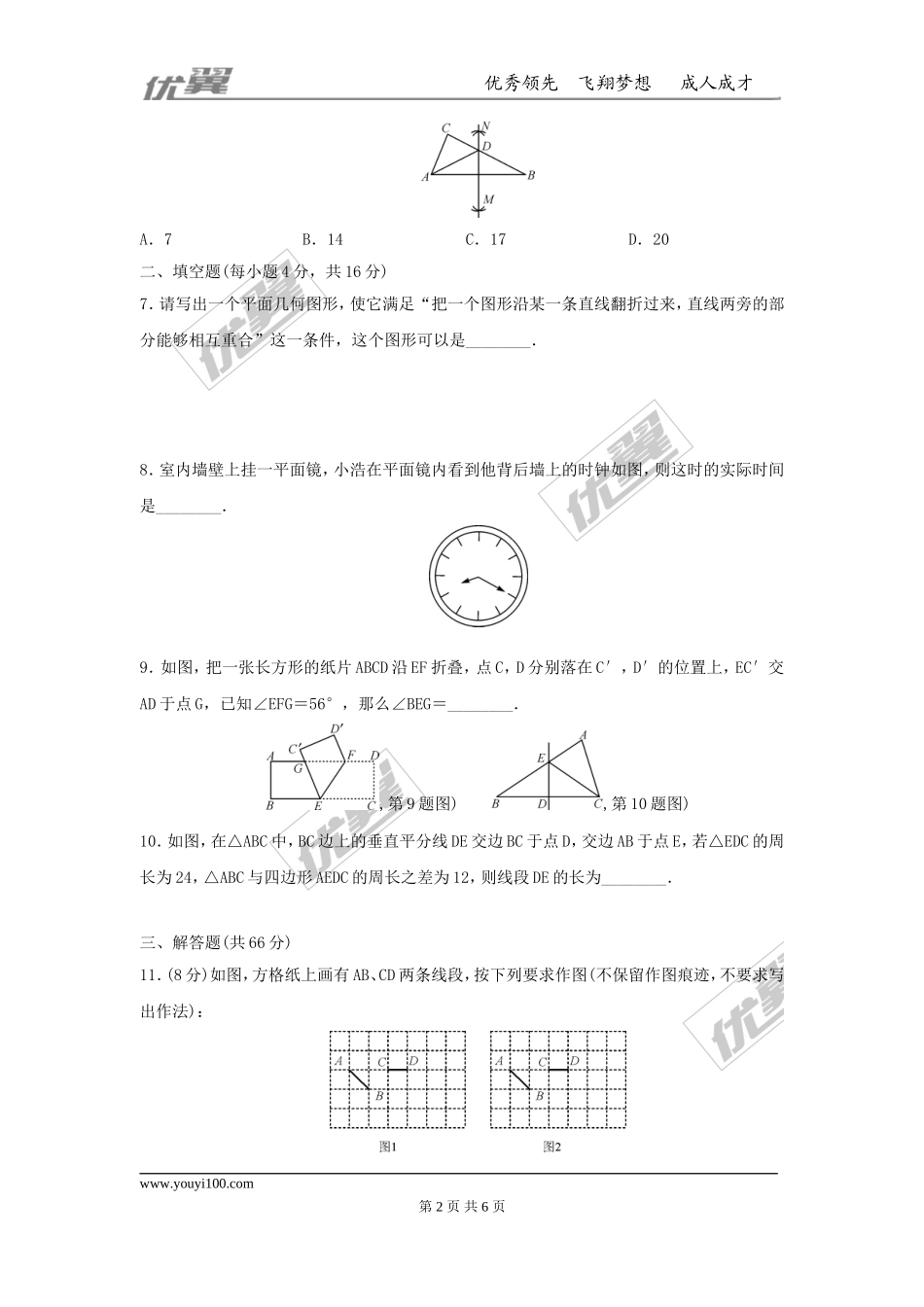 第十三章 轴对称周周测1（13.1-13.2）.doc_第2页