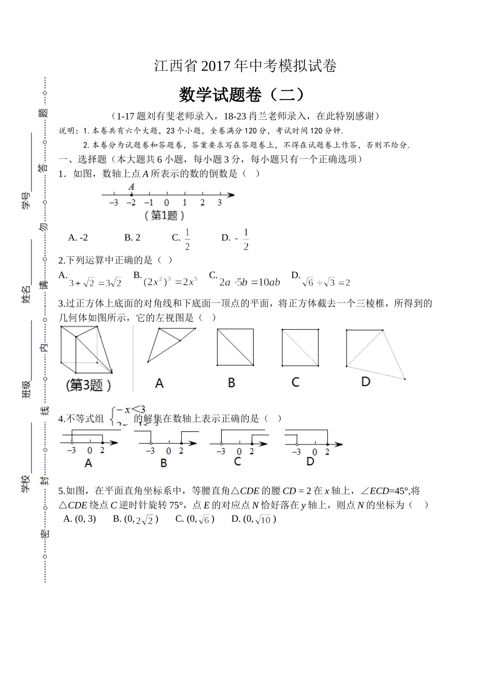 江西省2017年中考模拟试卷数学试题卷（二）.doc_第1页