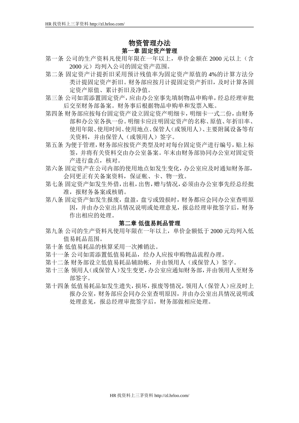 物资管理办法.doc_第1页