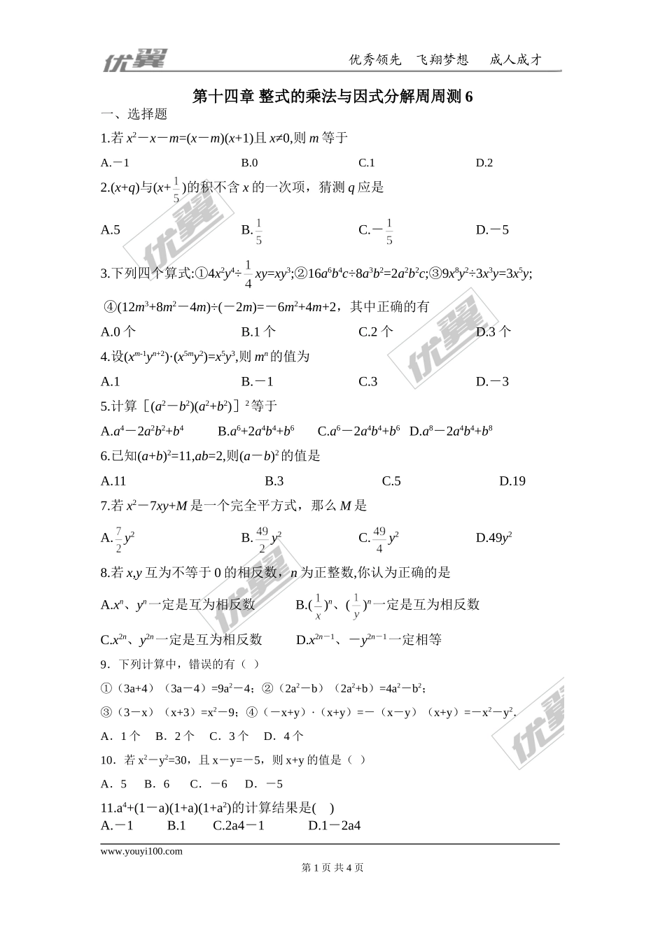 第十四章 整式的乘法与因式分解周周测6（14.3）.doc_第1页