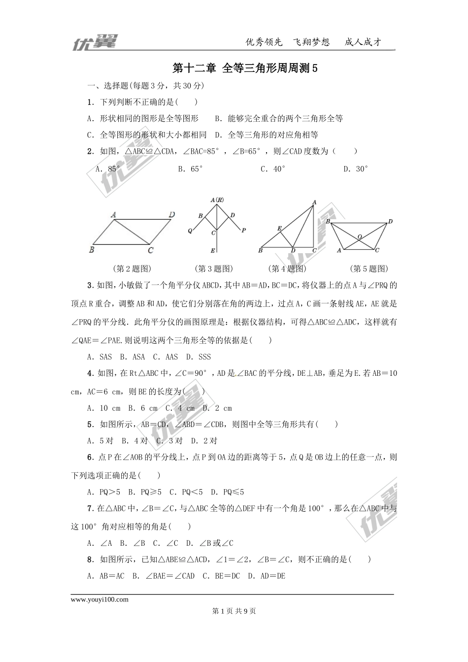 第十二章 全等三角形周周测5（全章）.doc_第1页