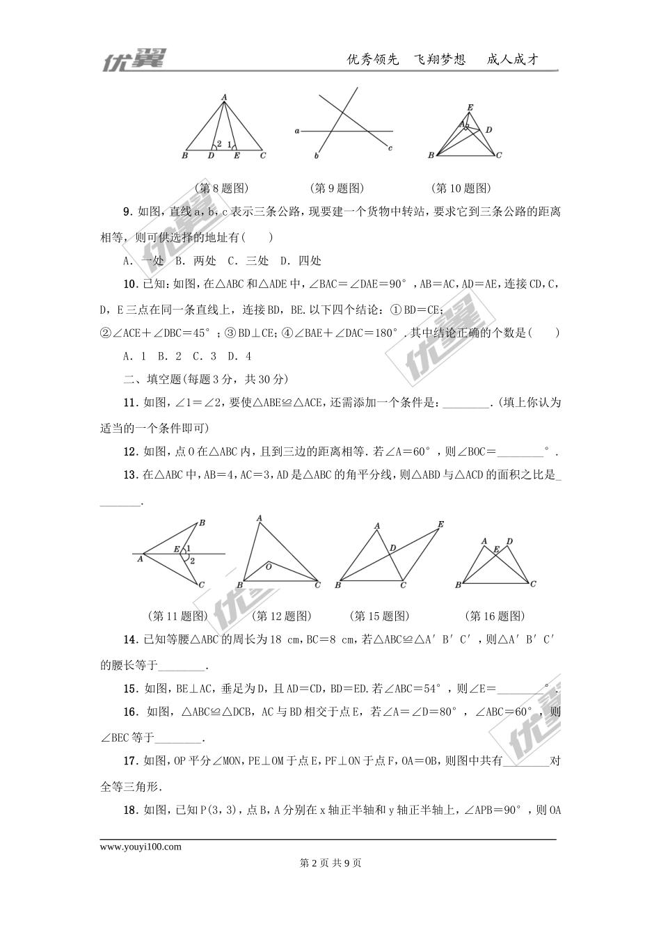第十二章 全等三角形周周测5（全章）.doc_第2页