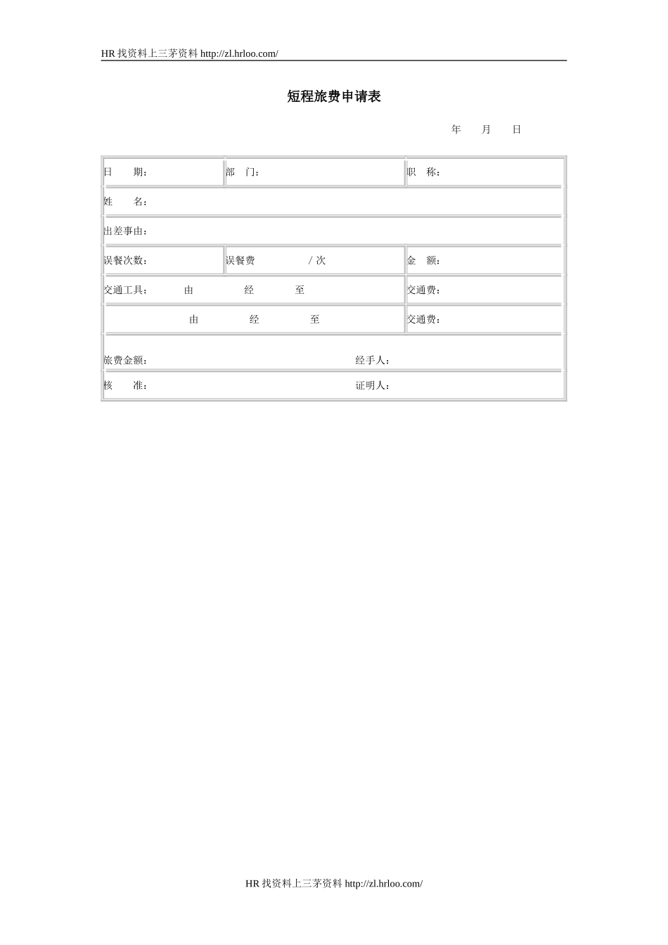短程旅费申请表.doc_第1页