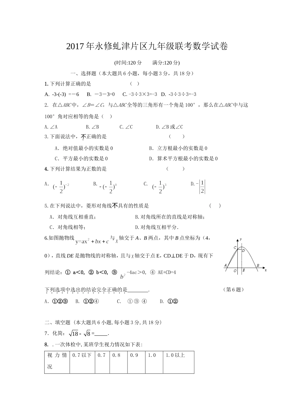 江西省九江市永修县虬津片区2017届九年级下第一次联考数学试卷含案案.doc_第1页