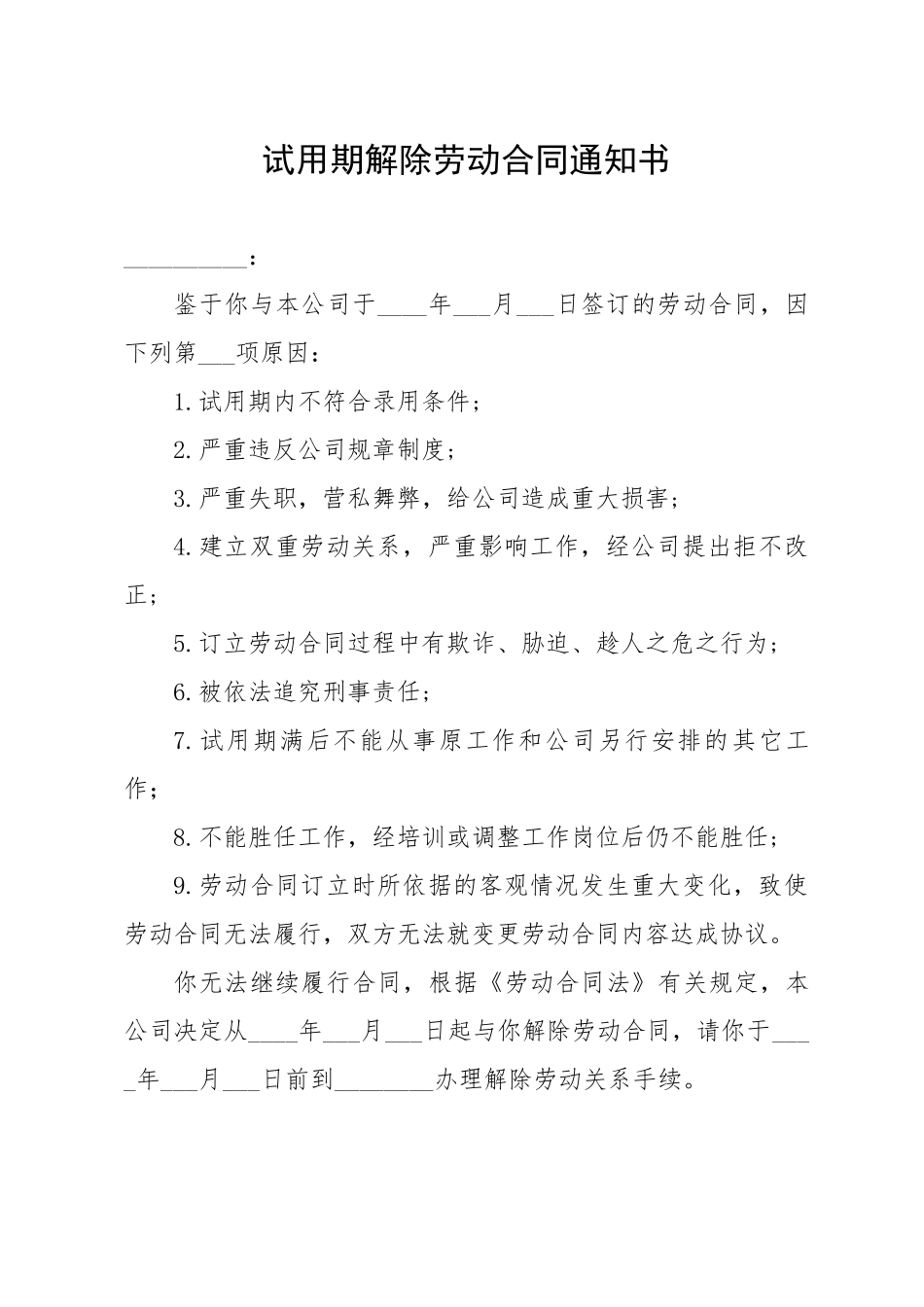 5-11试用期解除劳动合同通知书.docx_第1页