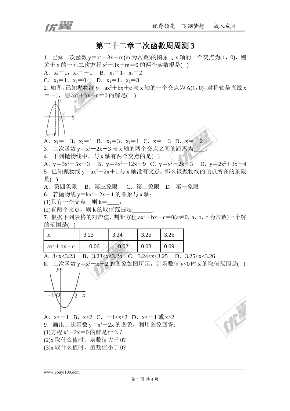 第二十二章 二次函数周周测3（22.2）.doc_第1页