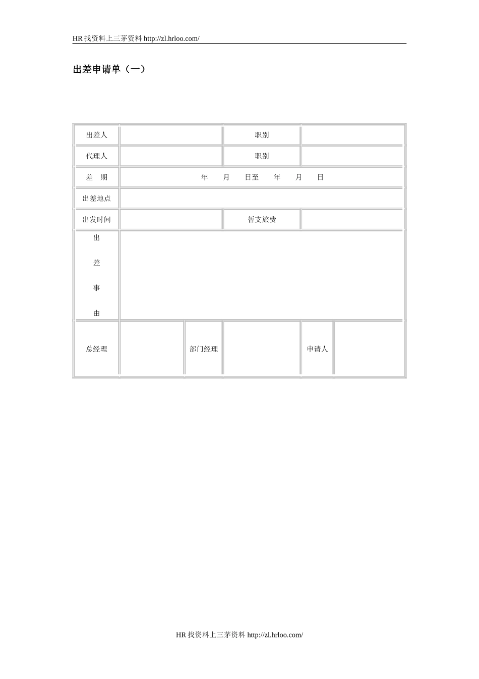 出差申请单（一）.doc_第1页