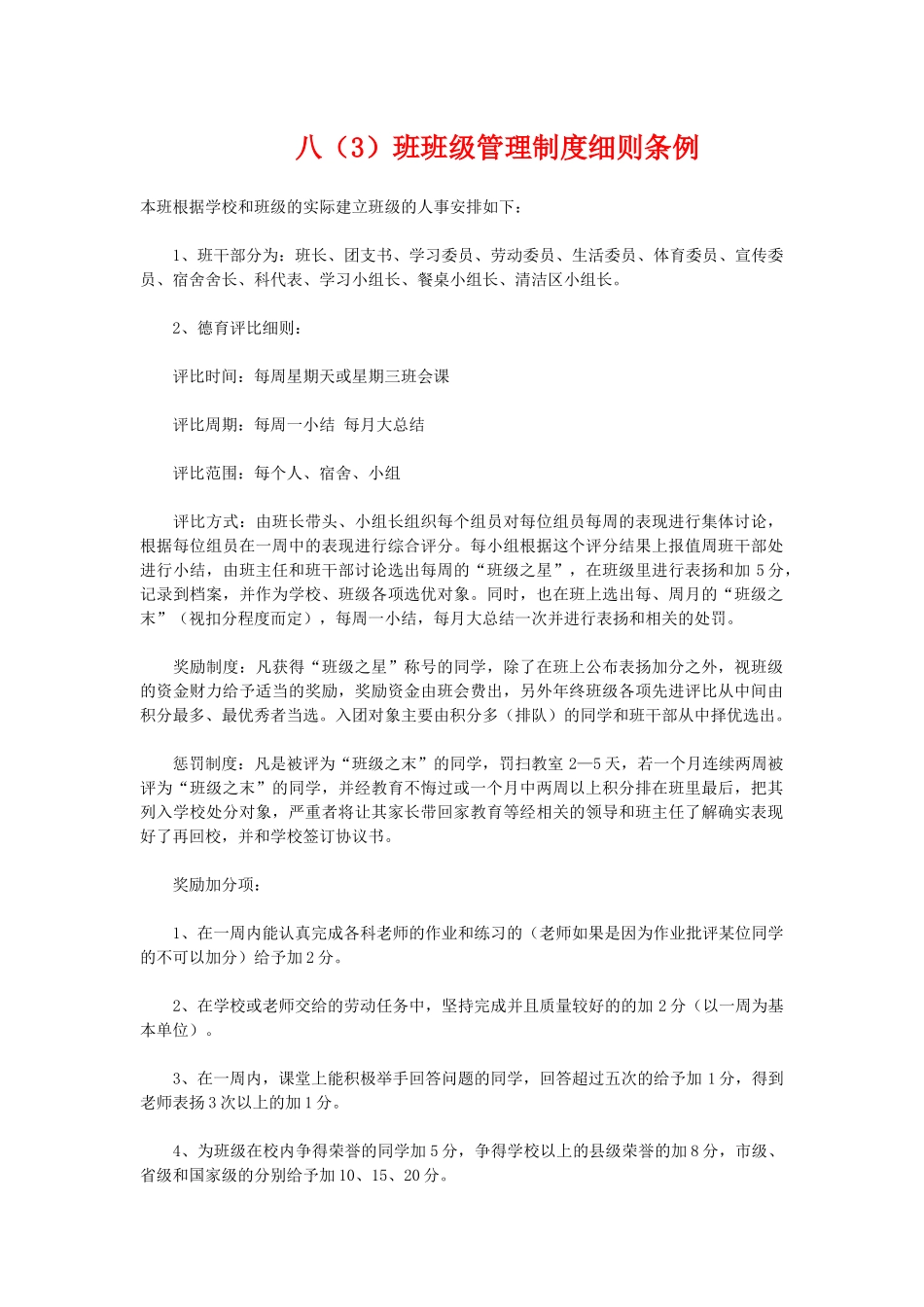 班级管理制度细则条例.doc_第1页