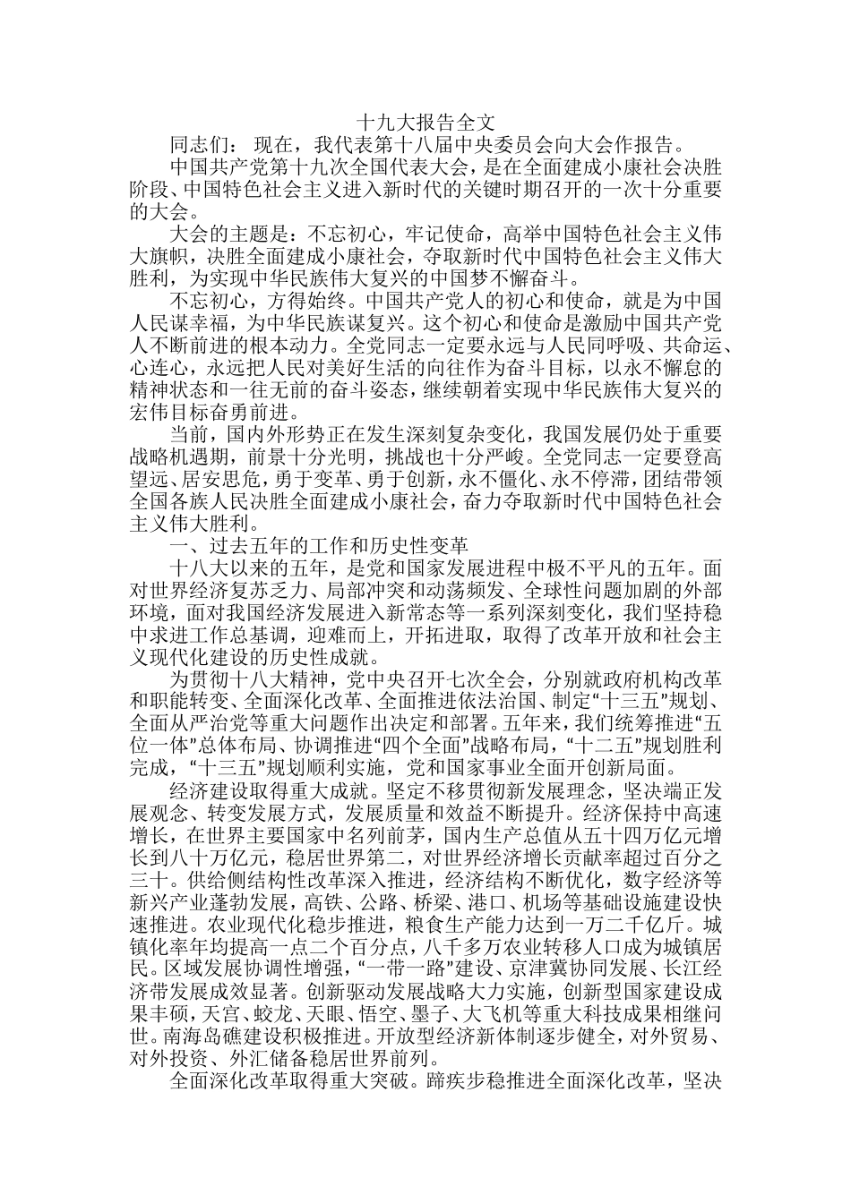 十九大报告全文.doc_第1页