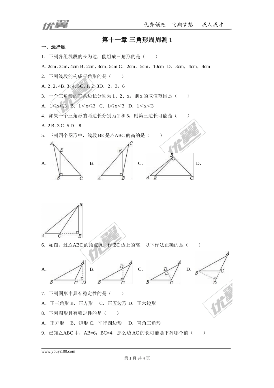 第十一章 三角形周周测1（11.1）.doc_第1页