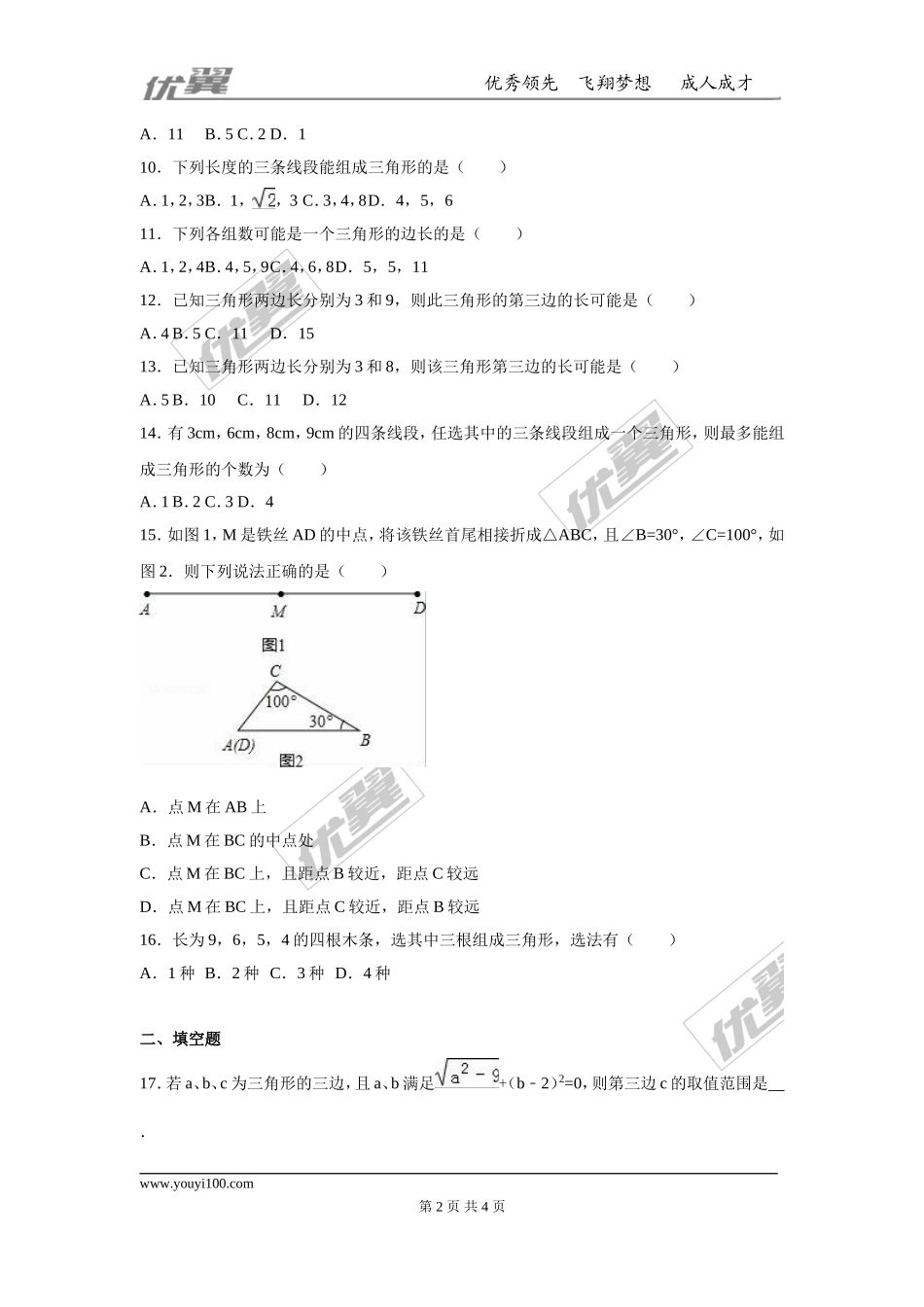 第十一章 三角形周周测1（11.1）.doc_第2页