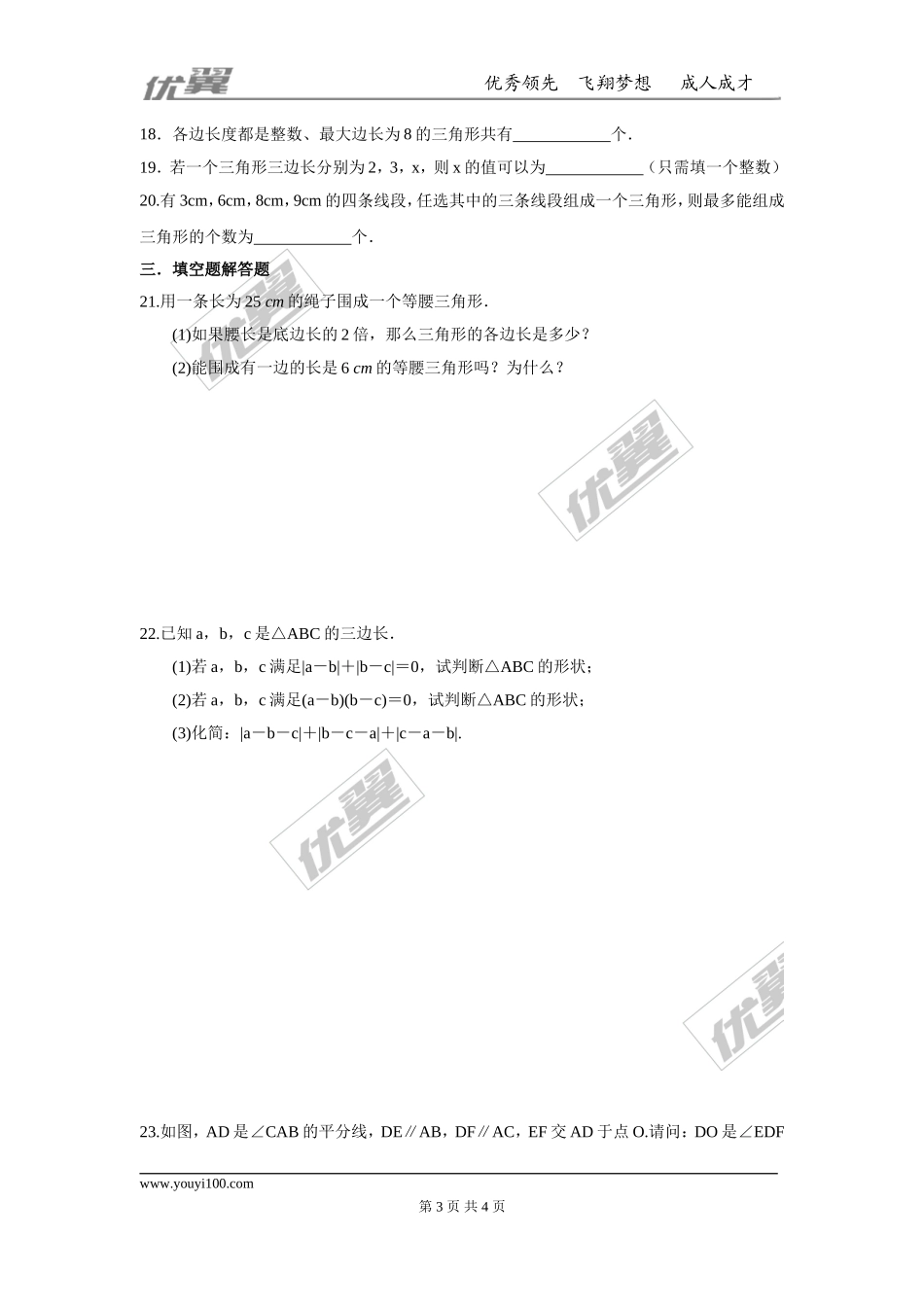 第十一章 三角形周周测1（11.1）.doc_第3页