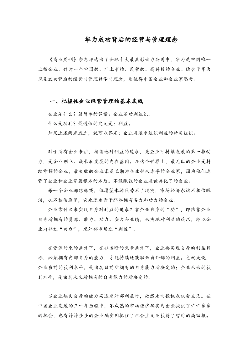华为成功背后的经营与管理理念.docx_第1页