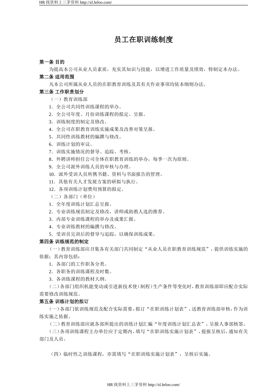 员工在职训练制度.doc_第1页
